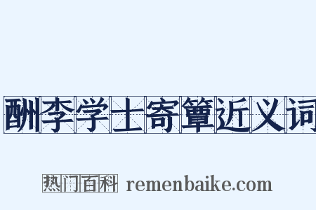 酬李学士寄簟近义词是什么意思的图片